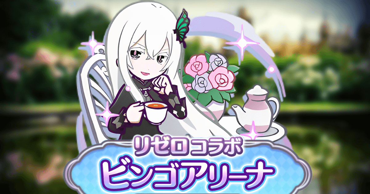 リゼロコラボ ビンゴアリーナ エキドナ