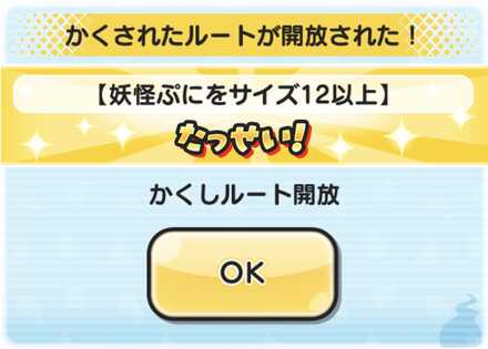 隠しステージ1解放条件