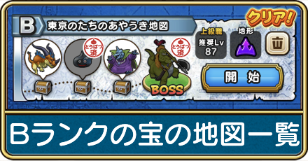 Bランクの宝の地図一覧