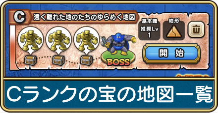 Cランクの宝の地図一覧