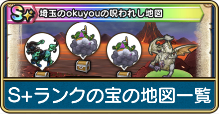 S+ランクの宝の地図一覧