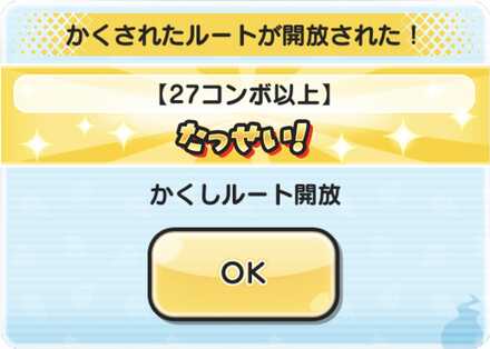 隠しステージ3解放条件