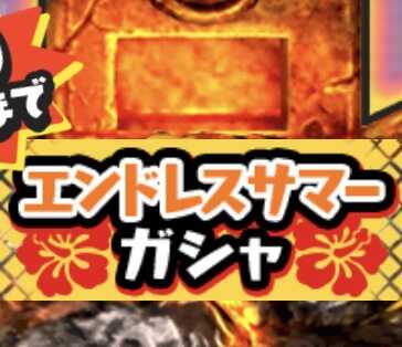 エンドレスサマーガシャのアイコン