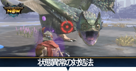 状態異常の対処法