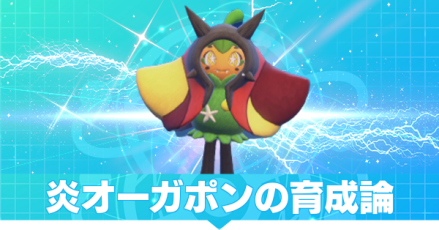 炎オーガポンの育成論