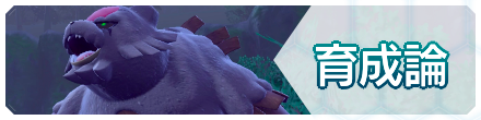 育成論
