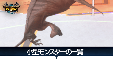 小型モンスター