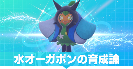 水オーガポンの育成論