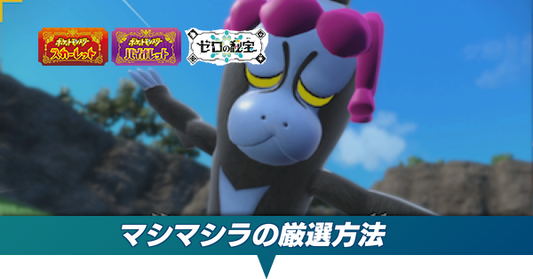 マシマシラのa0厳選