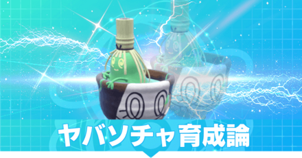 ヤバソチャの育成論