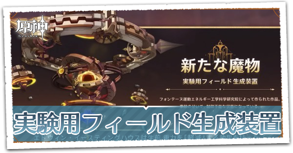 実験用フィールド生成装置