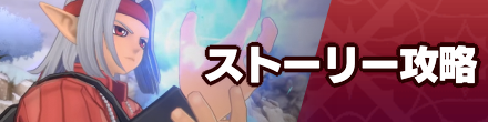 ストーリー攻略