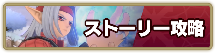 ストーリー攻略