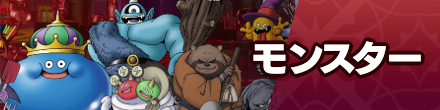 モンスター