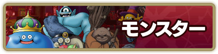 モンスター