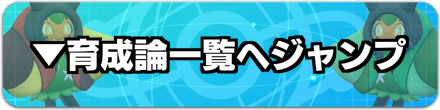 育成論一覧へジャンプ