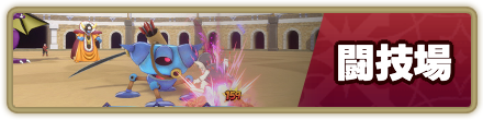 闘技場