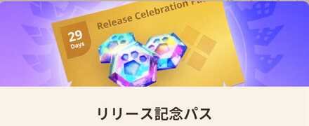 リリース記念パス