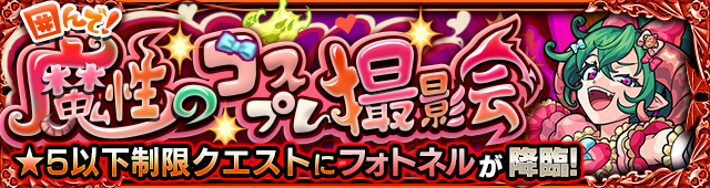 フォトネル降臨の攻略