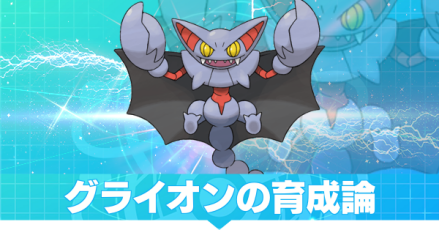 グライオンの育成論