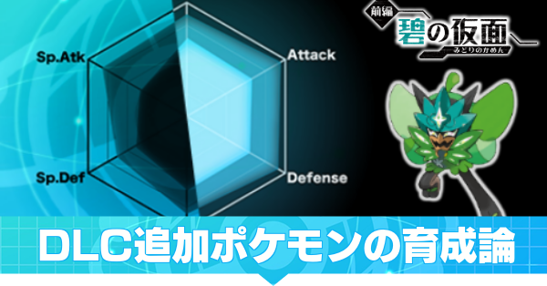 DLC追加ポケモン