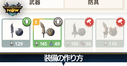 装備の作り方