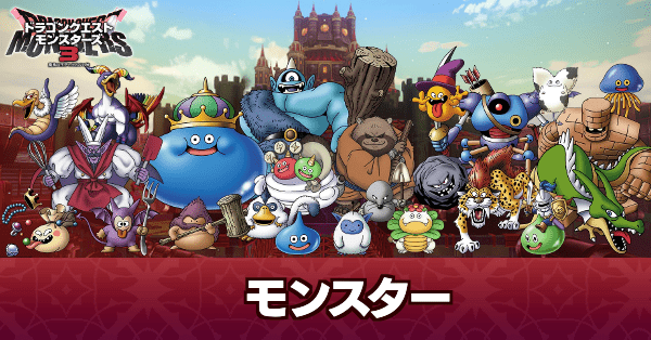 モンスター