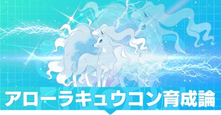 アローラキュウコンの育成論