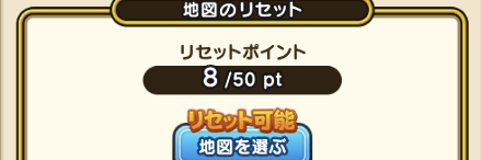 宝の地図のリセット方法