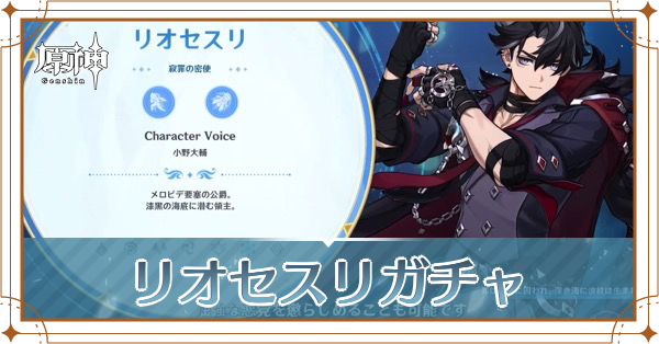 リオセスリガチャ