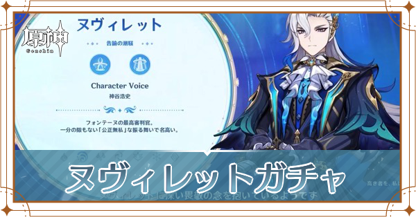 ヌヴィレットガチャ