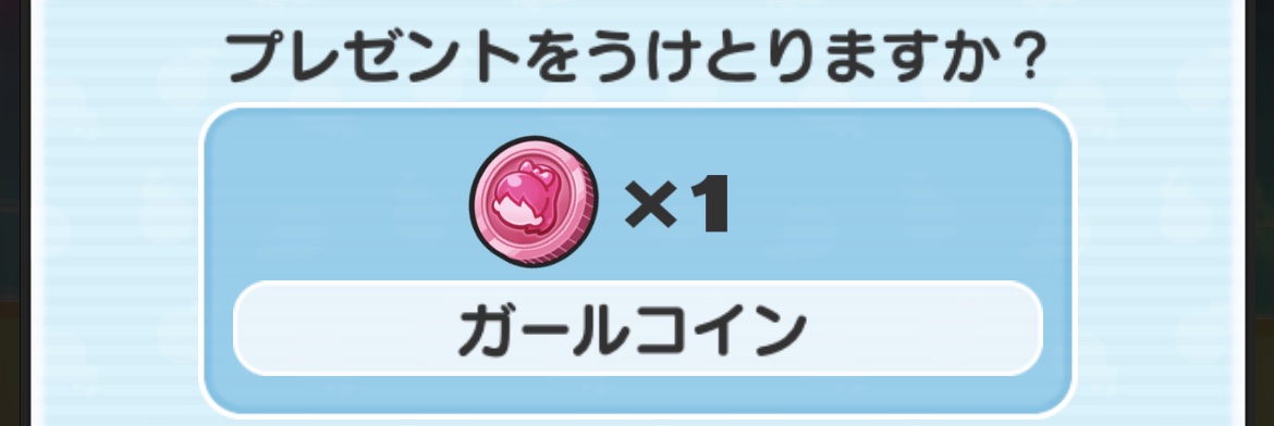 ガールコインログインボーナスで貰える.