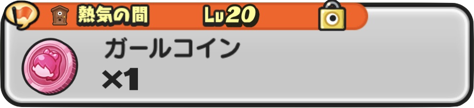 ガールコイン間をクリアすることで入手できる