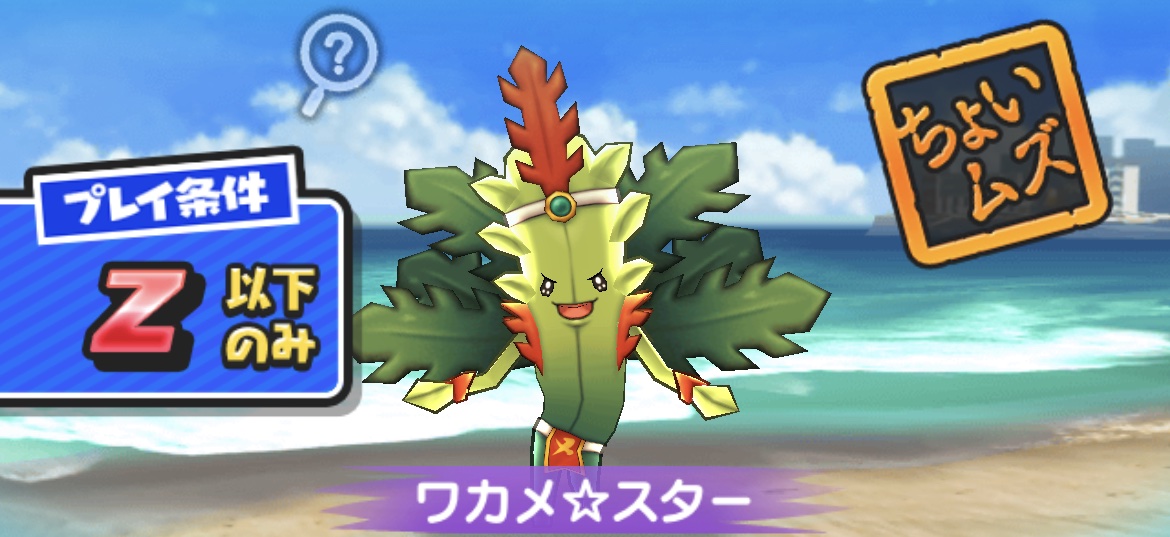 ワカメスターの倒し方（攻略方法）とおすすめ妖怪まとめ