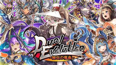 デュエルエボリューション〜秘伝の竜血〜