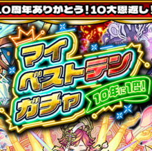 マイベストテンガチャ　アイコン