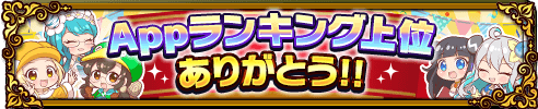 app上位キャンペーン概要