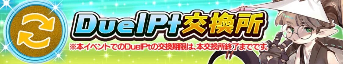 DuelPt交換所＿バナー