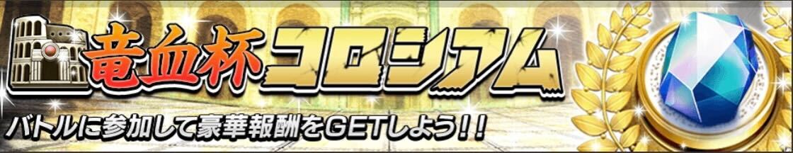 竜血杯コロシアム＿バナー