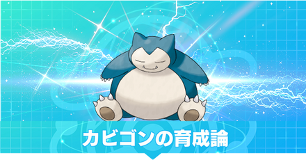 カビゴン育成論