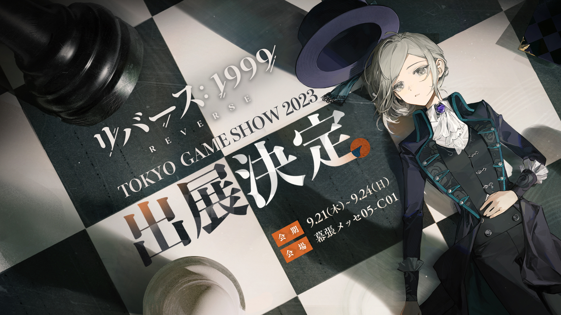 2023.09.19｜『リバース：1999』TGS2023ブース予想キャンペーン開催 