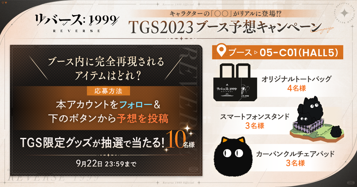 2023.09.19｜『リバース：1999』TGS2023ブース予想キャンペーン開催