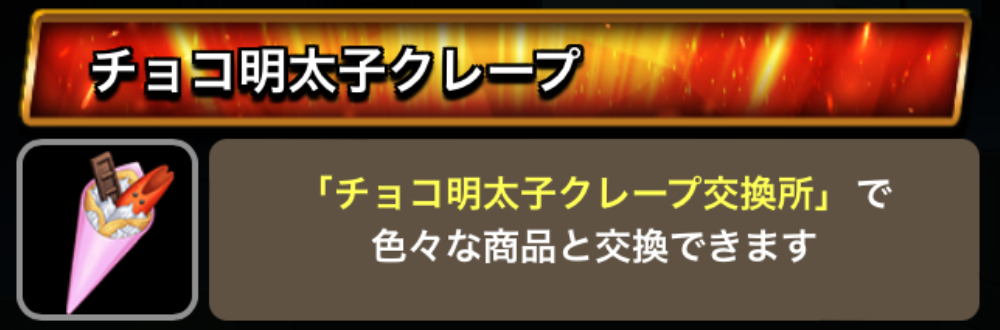 チョコ明太子クレープ