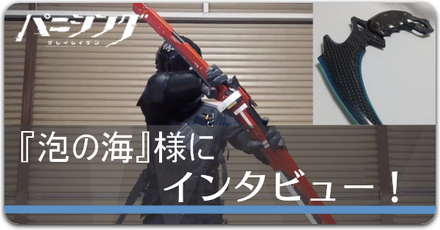 泡の海様にインタビュー