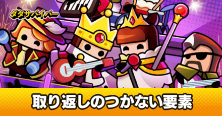 取り返しのつかない要素