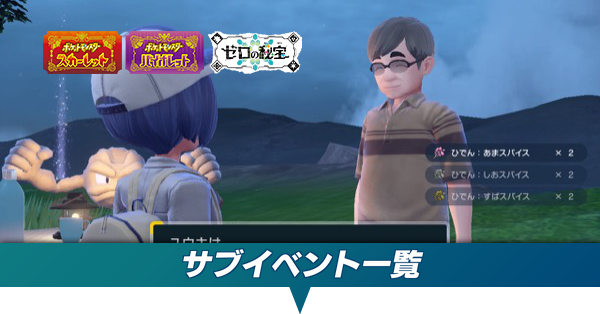 ポケモンSVDLC】サブイベント一覧【ゼロの秘宝前編】｜ゲームエイト