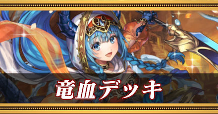 竜血デッキ