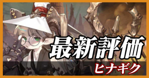 ヒナギク_最新評価