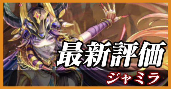 ジャミラ_最新評価