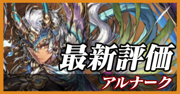 アルナーク_最新評価